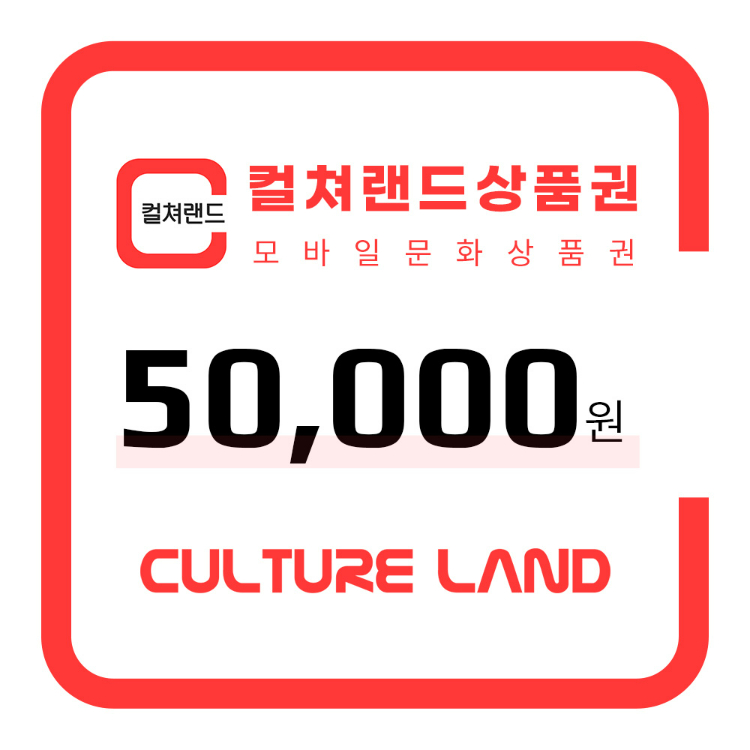 모바일 문화상품권 5만원권