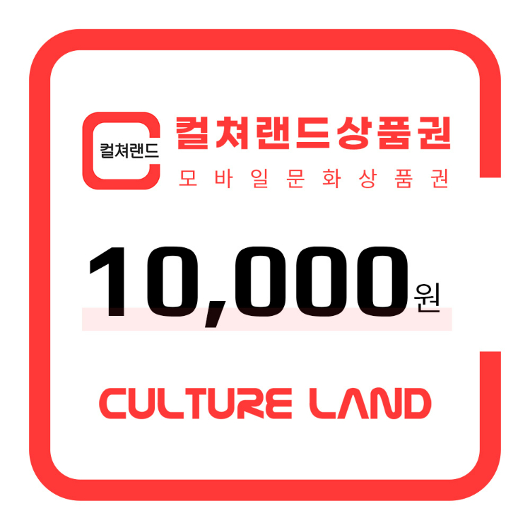 모바일 문화상품권 1만원권