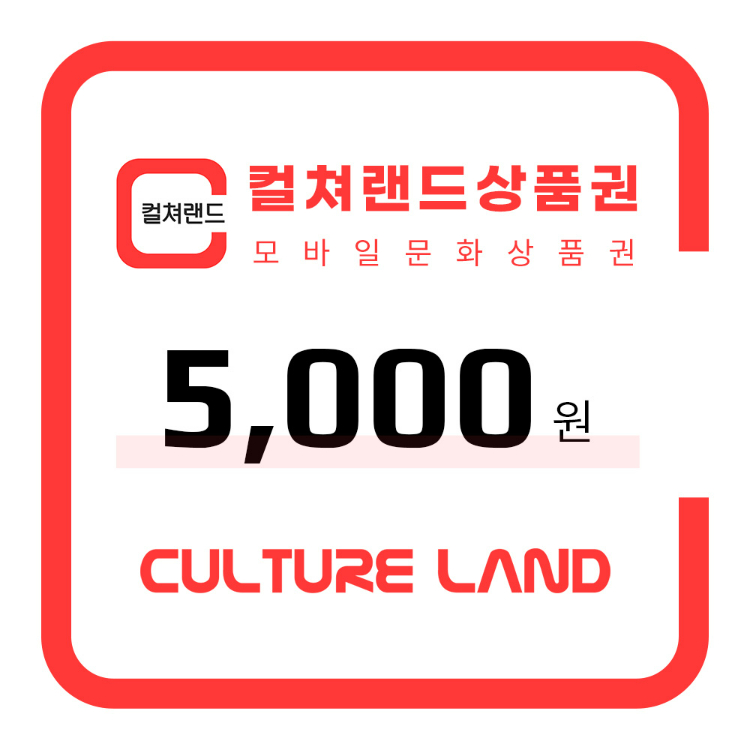 모바일 문화상품권 5천원권